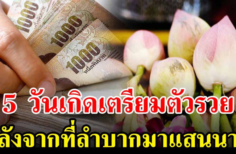 5 วันเกิ ดนี้ เตรีย มตัวหมดเคราะห์ พ้นทุกข์ ชี วิตส บาย เงินทองเข้าหา