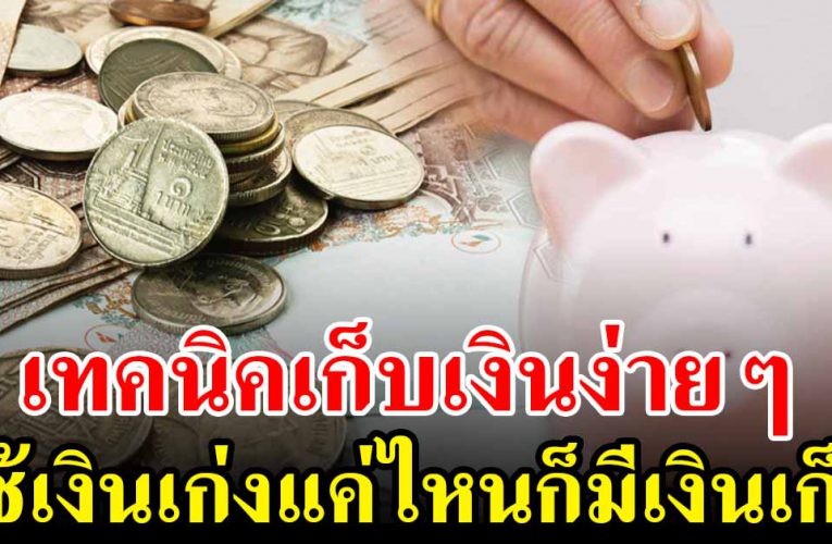 เทคนิคเก็บเงินง่ายๆ ใช้เงินเก่งแค่ไหนก็มีเงินเก็บ