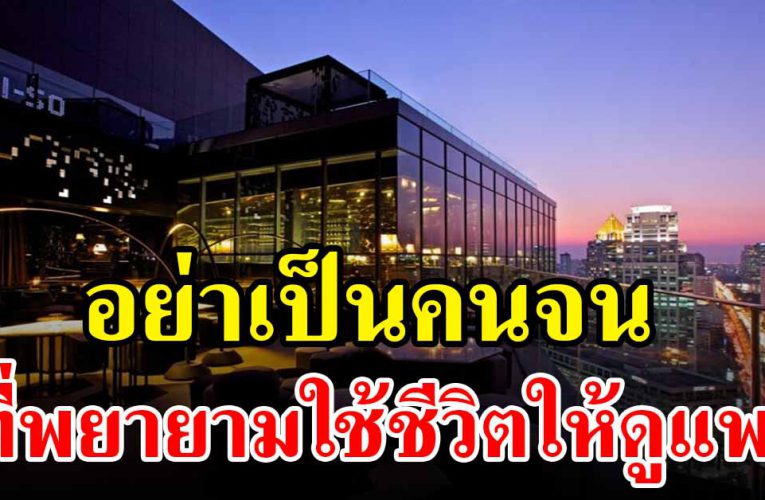 ไม่ต้องรวยก็มีสุขได้ ไม่ต้องอวดรวยตามคนอื่น