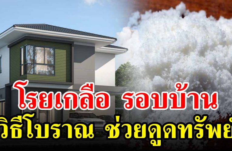 วิธีโบราณ โรยเกลือ รอบบ้าน ช่วยดูดทรัพย์ 