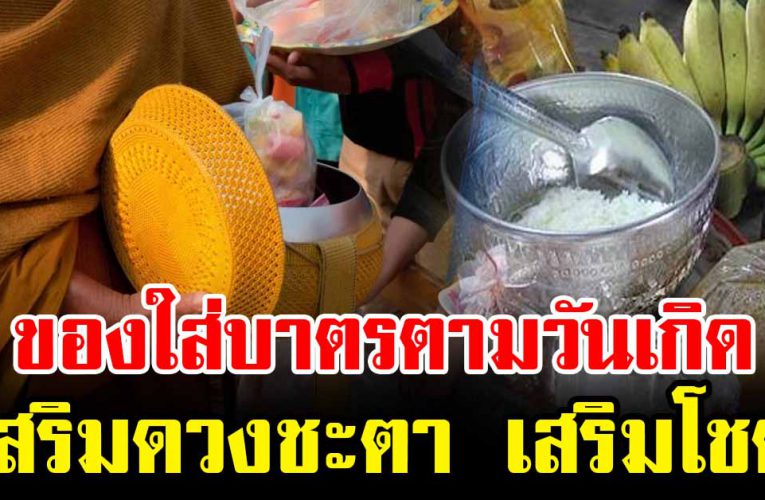 ของใส่บาตรตามวันเกิด เสริมโชค เสริมดวงชะตา