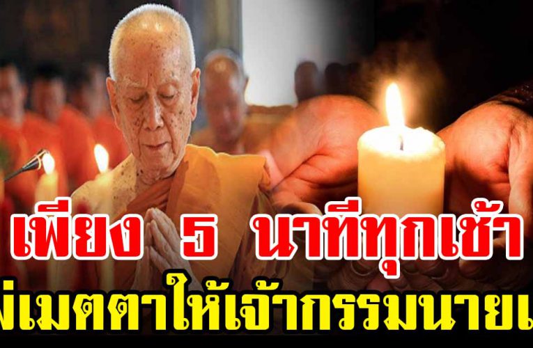  แผ่เมตตา ให้เจ้ากร รมนายเ วร เพียง 5 นาทีทุกเช้า ชีวิตดีทั้งวัน