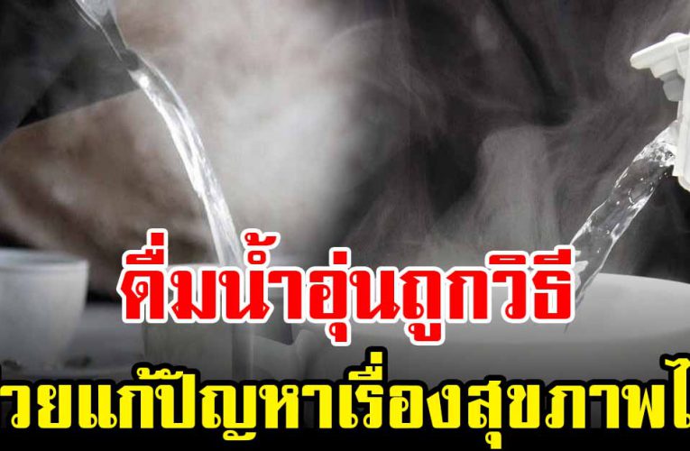 การดื่ม น้ำอุ่น แก้ปัญหาสุขภาพ ช่วยให้สุขภาพดี