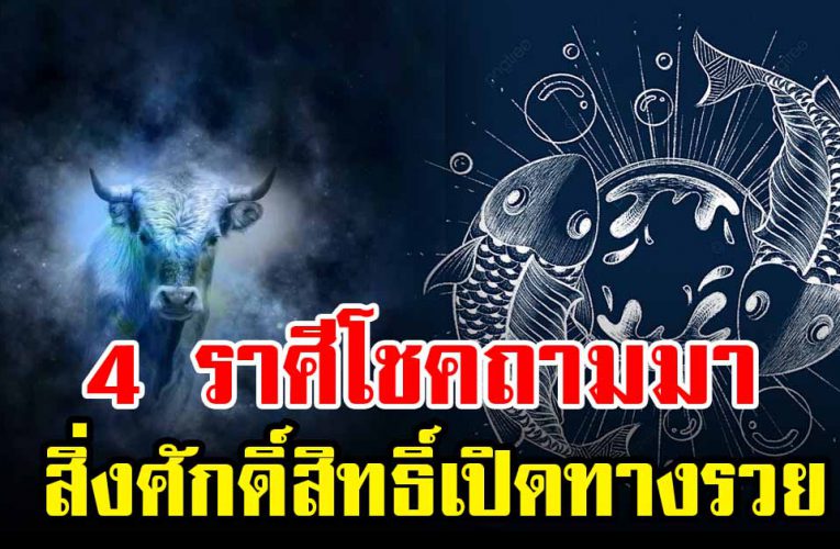 4 ราศี  กำลังจะร ว ย สิ่งศักดิ์สิทธิ์เปิดทางให้