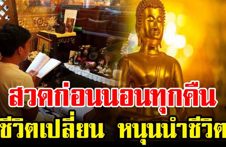 สวดก่อนนอน ทำแล้วชีวิตเปลี่ยน บุญหนุนนำ