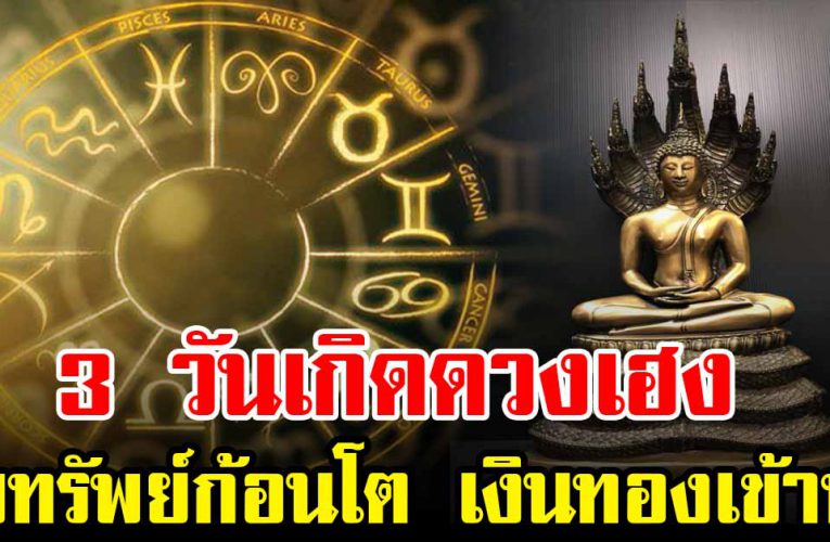 3 วันเกิด เงินทองไหลมาเทมา รับทรัพย์ก้อนใหญ่