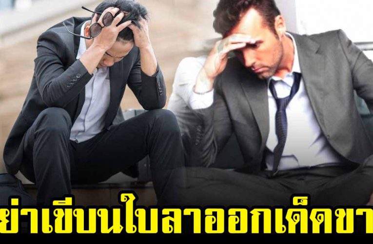 คิดให้ดีก่ อนเขียนใบ ล าอ อก คุณอาจจะเสี ย 3 สิทธิ์ ที่ควรจะได้รับ