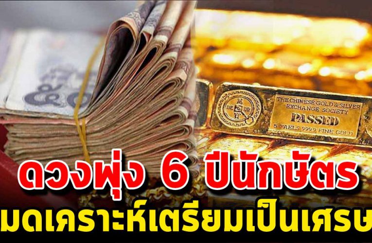 ด ว งพุ่ง 6 ปีนักษัตร หมดเ ค ร า ะ ห์ เตรีย มตัวเป็นเ ศรษ ฐีใหม่