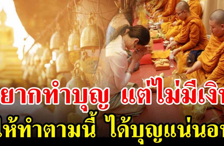 ไม่มีเงินติดตัว เเต่อยากทำบุญ ให้ทำตามนี้