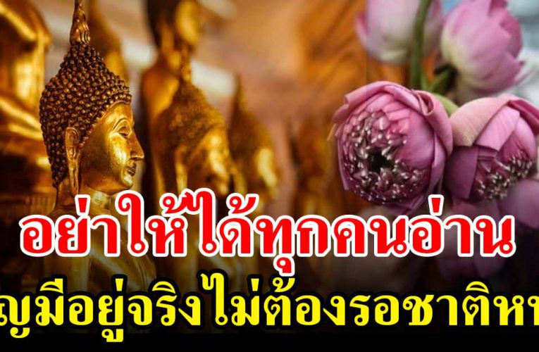 ถ้าคุณได้เห็นข้อความนี้ อยากให้รู้ไว้ บุญมีอยู่จริง และไม่ต้องรอใช้ชาติหน้า