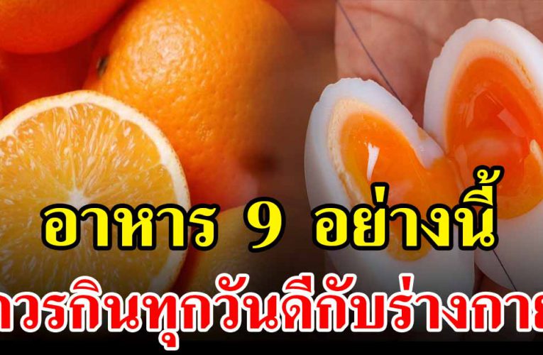 อาหาร 9 อย่าง ที่ควรกินทุกวันมีประโยชน์ต่อร่างกาย