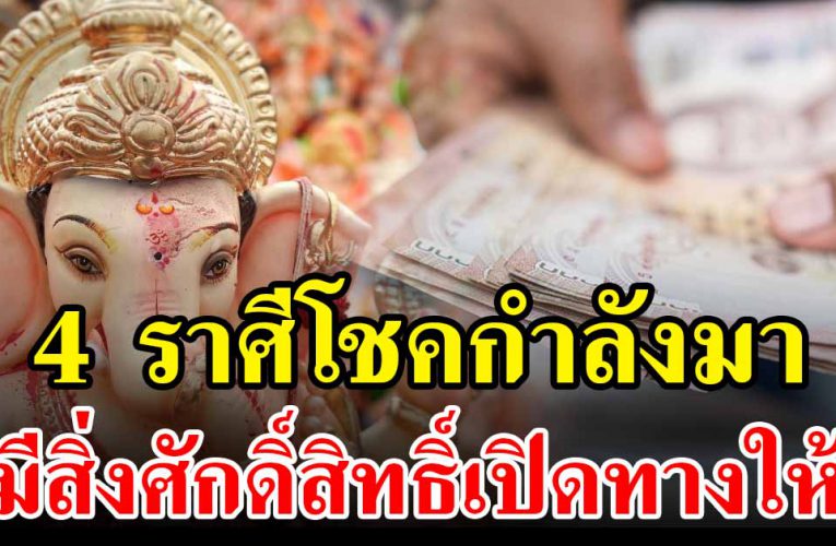 4 ราศี โ ช คกำลังมา กำลังจะร ว ย มีสิ่งศักดิ์สิทธิ์เปิดทางให้