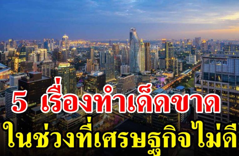  5 เรื่องนี้ถ้าไม่พร้อมห้ามทำในช่วงที่เศรษฐกิจไม่ดี
