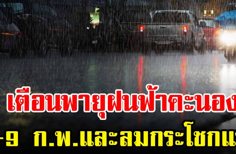 กรมอุตุฯ เตือน 7 – 9 ก.พ. มีฝนฟ้าคะนองและ ลม  กระโชกแรง
