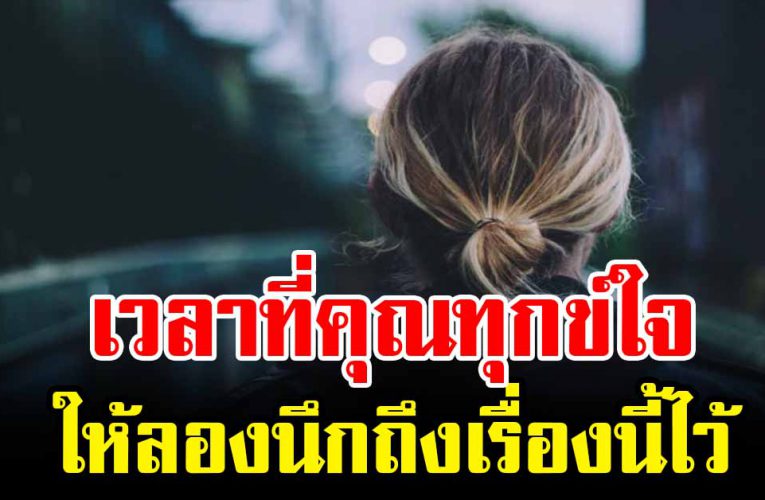 เวลาที่คุณทุกข์ใจให้จงนึกถึงเรื่องนี้เอาไว้