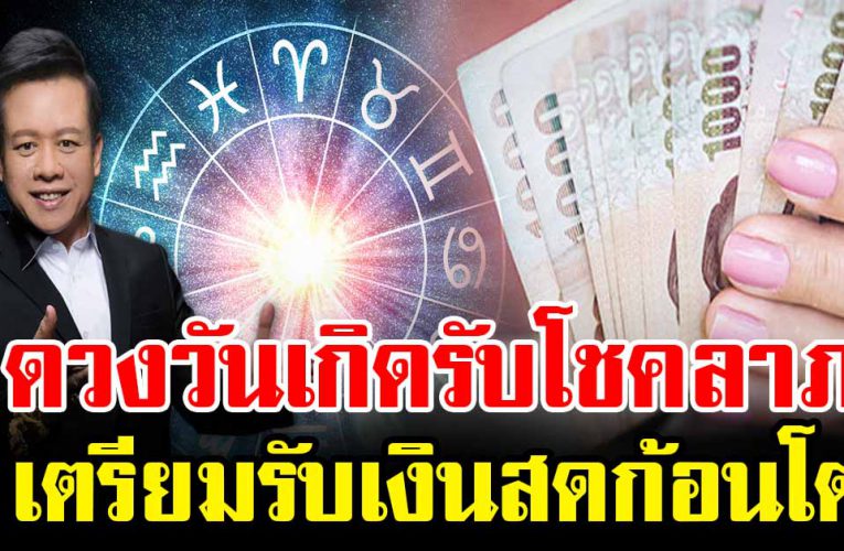 คนเกิดวันนี้ ดวงชะตารับโชคลาภ เตรียมรับเงินสดก้อนโต