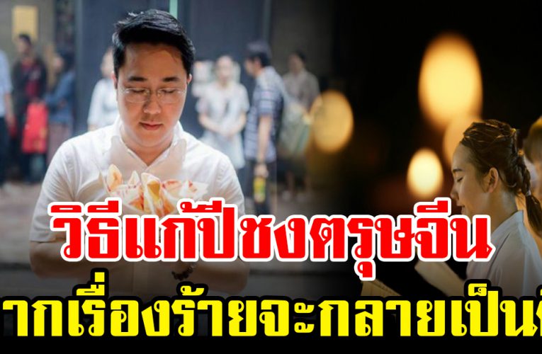 4 ปีชง ตรุษจีนนี้ อ ย่าลืมแก้ชง เรื่องร้ายจะกลายเป็นดี