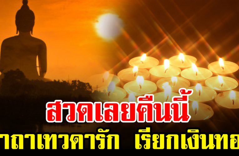 คืนนี้อย่าลืม สวดมนต์ก่อนนอน ร่ำรวยเงินทอง รับทรัพย์ใหญ่