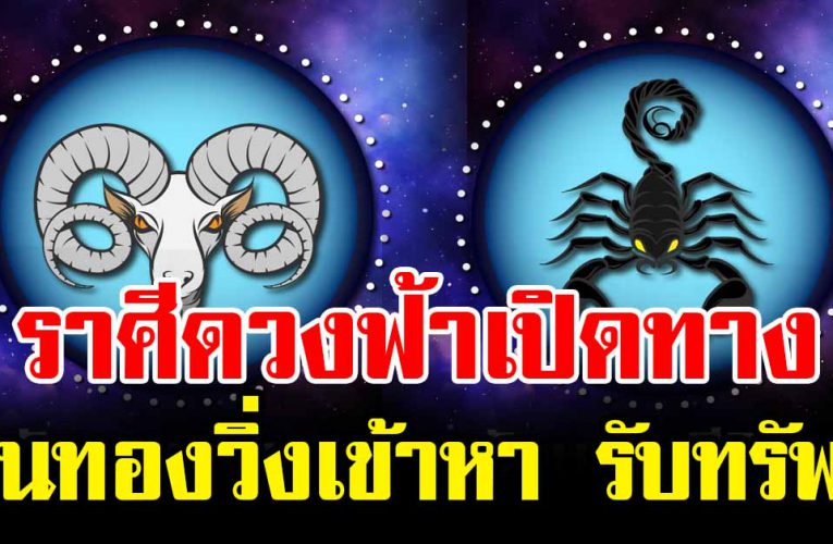 ราศีด ว งกา รเงิ น พุ่ งทะย านมีเกณฑ์ไ ด้ บ้า นหลังใหม่