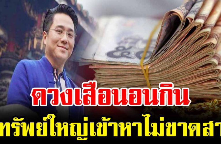 5 ปีนักษัตรจะมีทรัพย์ใหญ่เข้าหา ดวงการเงิ นดีมากช่วงนี้