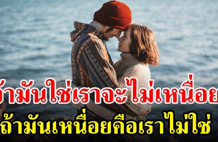 ถ้าคนมันใช่จะไม่ต้องพยายาม ถ้าทำแล้วมันเหนื่อย มันไม่ใช่