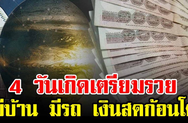 ดวงวันเกิด รับโชคใหญ่ การเงินดีมาก รับเงินสดก้อนโต