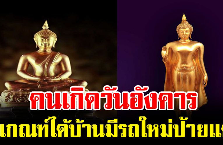 ค นเ กิ ด4 วันนี้มั่งคั่ง มีบ้ า นมีร ถใ หม่ป้ายแดง