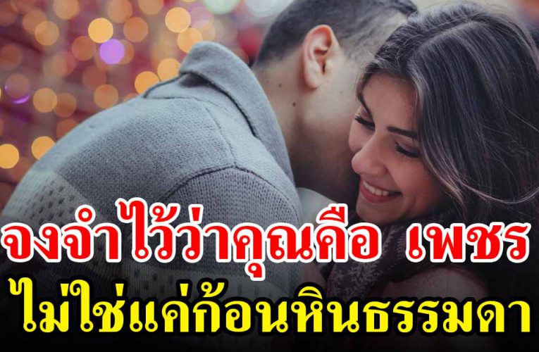 เลือกอยู่กับคนที่มองเห็นคุณเป็น เพชรไม่ใช่แค่ก้อนหินธรรมดา