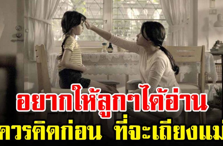 อยากให้ลููกๆได้อ่าน ก่อนคิดจะเถียงแม่ ควรคิดให้ดีๆก่อน