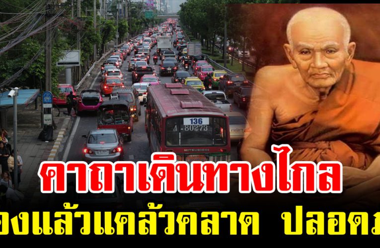 คาถาเดินทางไกล หลวงปู่ทวด ท่องแล้วแคล้วคลาด เดินทางปลอดภัย