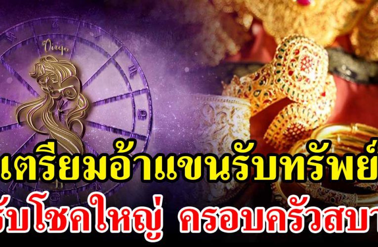 4 วันเกิดดวงเฮง เตรียมอ้าแขนรับทรัพย์ก้อนโต