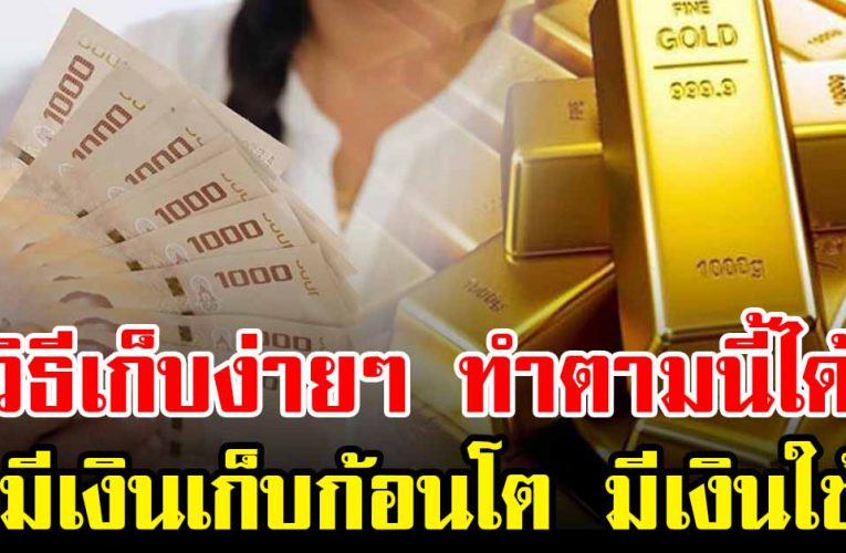 วิธีเก็บง่ายๆ ทำตามนี้ได้ มีเงินก้อนโต