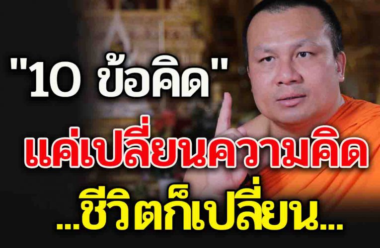 แค่เปลี่ยนความคิด ชีวิตก็เปลี่ยน