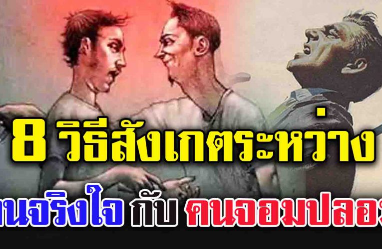 คนจริงใจ กับ คนจอม ป ล อม รีบอ่ าน ก่อนตกเป็น เ ห ยื่อ