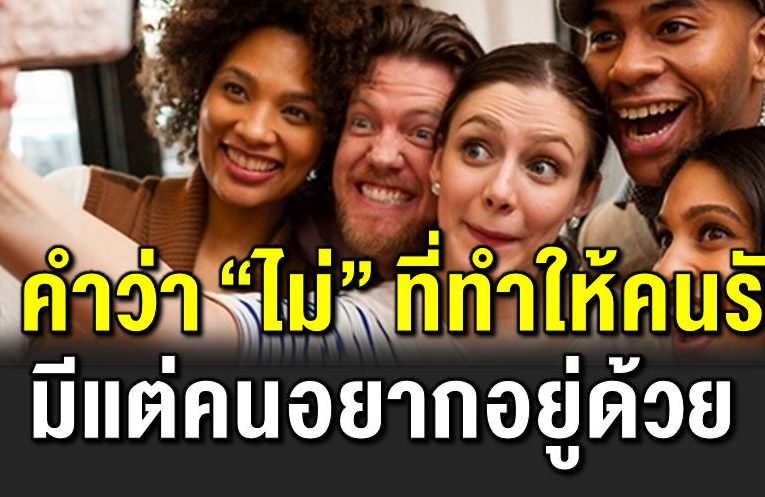 6 คำว่า “ไ ม่” ที่ทำให้คนรอบตัวรัก และอยากอยู่ด้วย