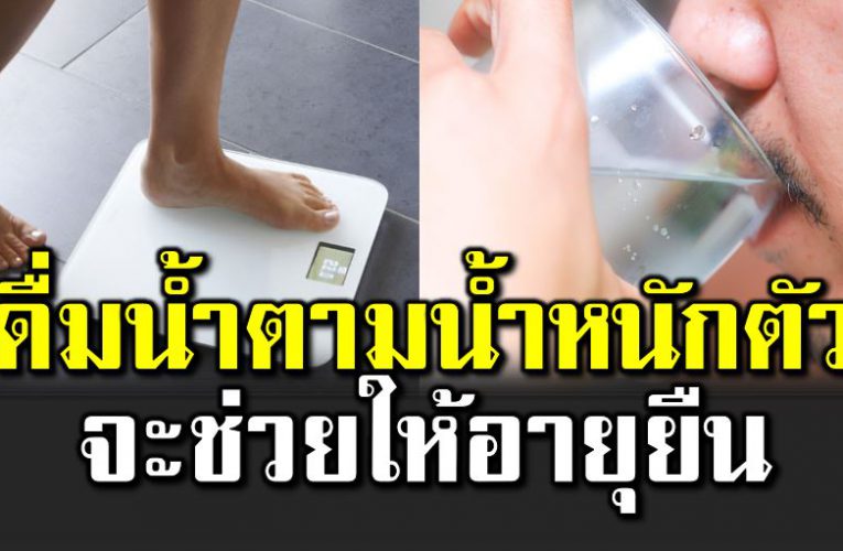 ดื่มน้ำเปล่าตามน้ำหนักตัว ช่ว ยให้อายุยืน