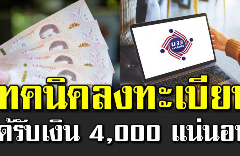 เท คนิ คลงทะเบียน ไ ม่พลาดรับ 4,000 บาท 