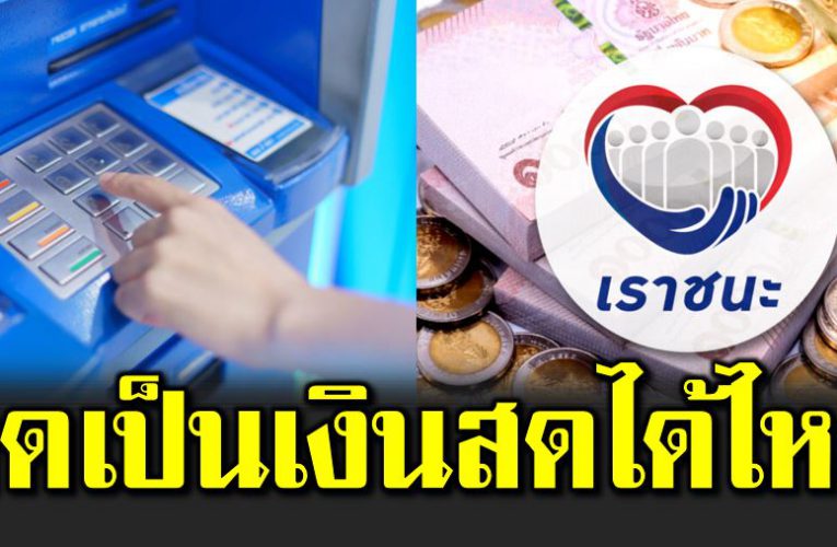 โอนเงินเราชนะ เข้าบัญชีเป็นเงินสดได้ไหม