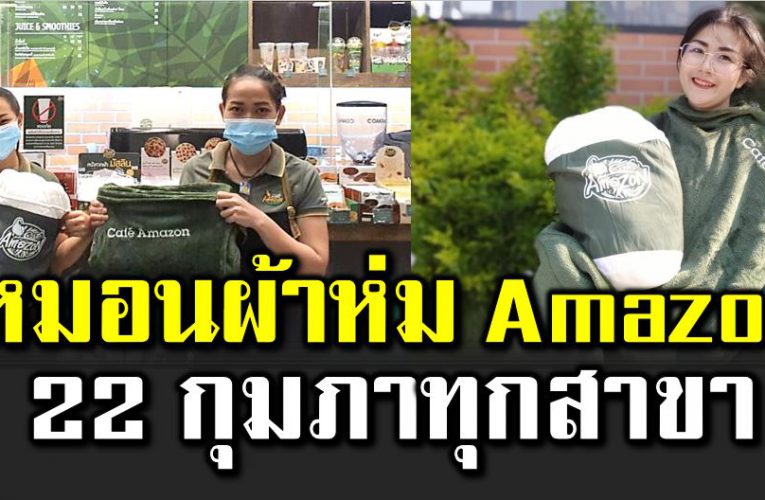 สาวก Amazon ห้า มพ ลาด หมอนผ้าห่มสวยๆ ทุกสาขา