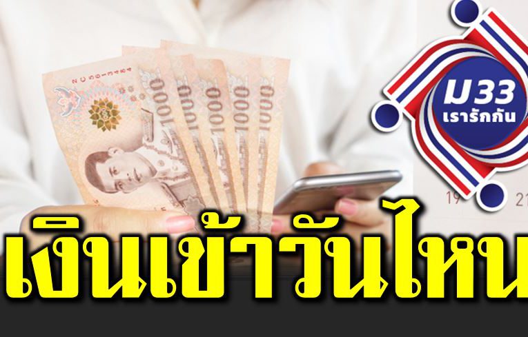 เรารักกัน แจก 4,000 บาท เงินเข้าวันไหน เช็ กไ ด้ที่ นี่