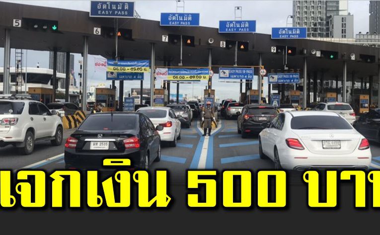 Easy Pass แจก 500 บาท จำนวน 1 พันสิทธิ์