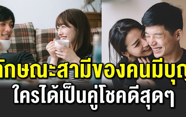 5 นิสัยสามีของคนมีบุญ ใครได้ไปโชคดีสุดๆ