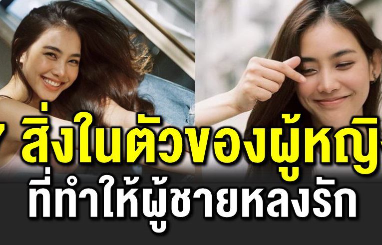 7 สิ่ งของผู้หญิง ที่ดึ งดู ดให้ผู้ชายหล งรัก