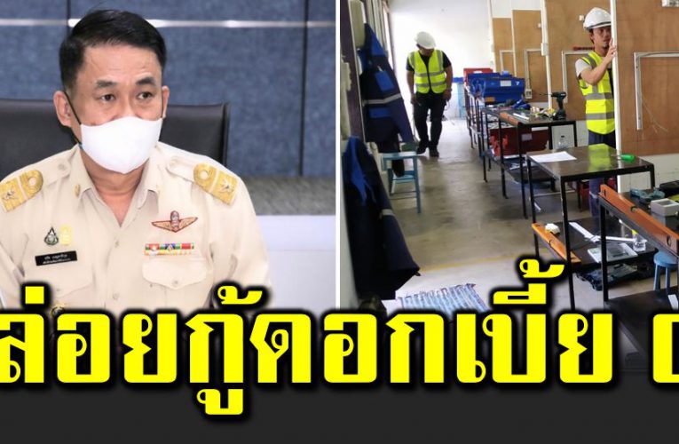 กระทรวงแรงงาน ปล่อยกู้ดอกเ บี้ย 0% เปิ ดรายละเอี ยดผู้มีสิทธิกู้ยืม