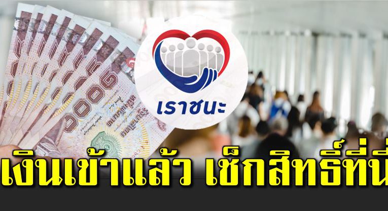 รอรับได้เลย คลังโอ นเงิ นเราชนะ 1,000 บาทแล้ว