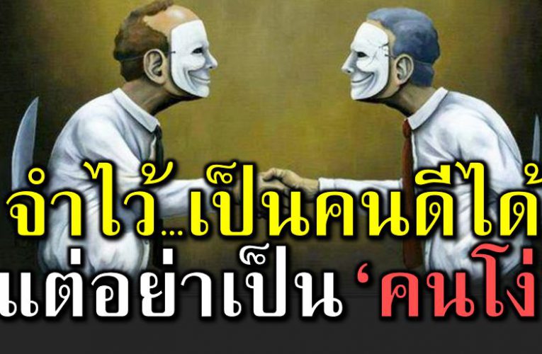 เป็นคนดีได้ แต่อย่ าเป็นคนโ ง่ ดีได้แต่ต้องเอ าตัวรอดเป็น