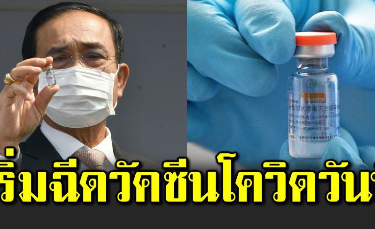 ประเดิม 3 จังหวัด เริ่มฉี ดวัคซีนโควิ ดแล้ว