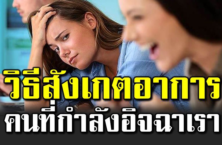 9 วิ ธีสังเกต ว่าใครที่กำลังอิจฉาอยู่
