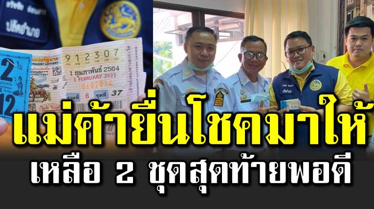 โควิ ดนำโชค แม่ค้าสลากพาถูกหว ย 12 ล้าน
