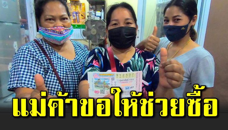 หว ยเหลือ 3 ใบ แม่ค้าขอให้ช่วยซื้อ 